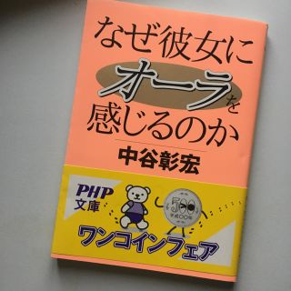 なぜ彼女にオーラを感じるのか　中谷彰宏(ノンフィクション/教養)