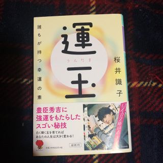 運玉 誰もが持つ幸運の素(ノンフィクション/教養)