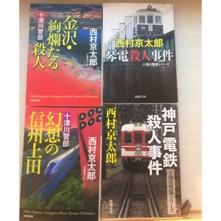 西村京太郎(文学/小説)