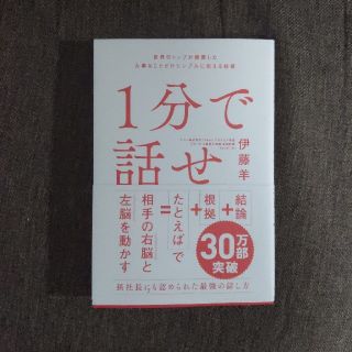 ソフトバンク(Softbank)の１分で話せ 世界のトップが絶賛した大事なことだけシンプルに伝え(ビジネス/経済)