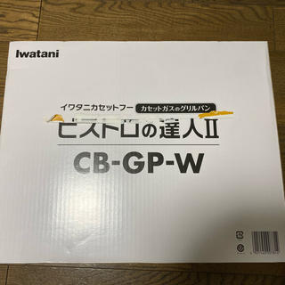 イワタニ(Iwatani)のIwatani ビストロの達人Ⅱ(調理機器)