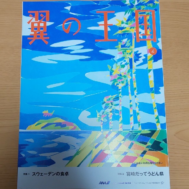 ANA(全日本空輸)(エーエヌエー(ゼンニッポンクウユ))のANA機内誌  翼の王国　2020年4月号
 エンタメ/ホビーの雑誌(その他)の商品写真