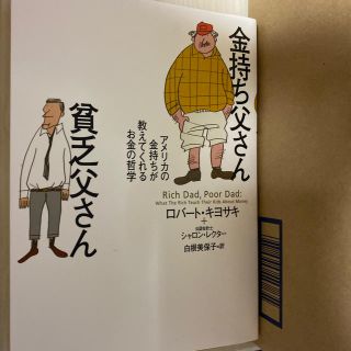 金持ち父さん貧乏父さん アメリカの金持ちが教えてくれるお金の哲学(文学/小説)