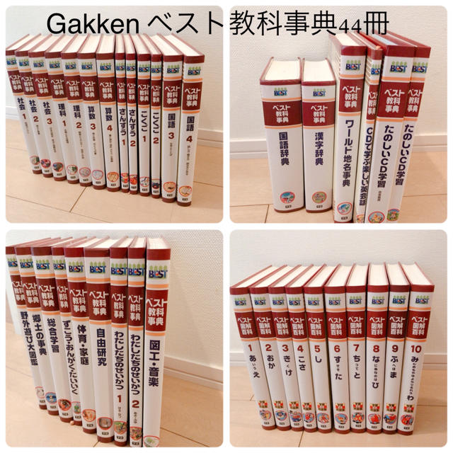 学研(ガッケン)の学研　ベスト教科事典　44冊　全巻！美品 エンタメ/ホビーの本(語学/参考書)の商品写真