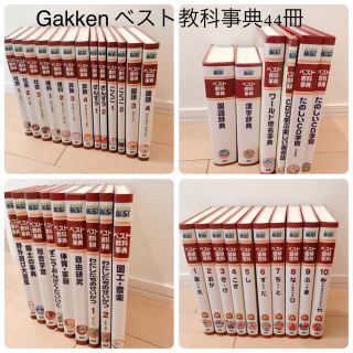 ガッケン(学研)の学研　ベスト教科事典　44冊　全巻！美品(語学/参考書)