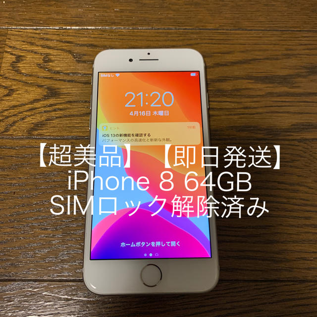 【超美品・即日発送】iPhone 8 64GB シルバー SIMロック解除済み