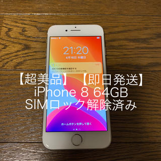 アイフォーン(iPhone)の 【超美品・即日発送】iPhone 8 64GB シルバー SIMロック解除済み(スマートフォン本体)