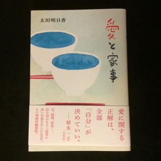 愛と家事(文学/小説)