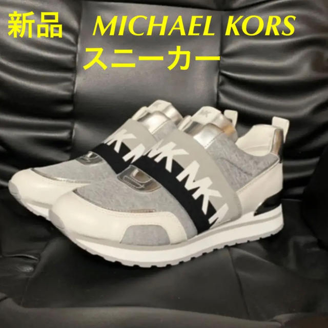 Michael Kors(マイケルコース)のみんみん様専用【新品】マイケルコース  スニーカー　6.5 レディースの靴/シューズ(スニーカー)の商品写真