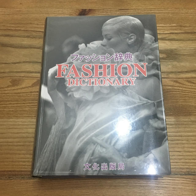 文化出版局「ファッション辞典」未使用保管品／服飾アパレル エンタメ/ホビーの本(ファッション/美容)の商品写真