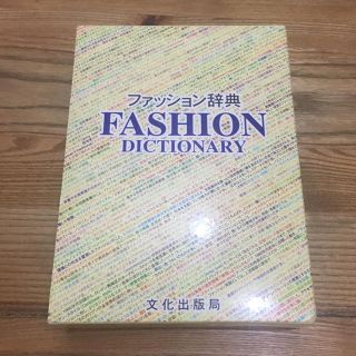 文化出版局「ファッション辞典」未使用保管品／服飾アパレル(ファッション/美容)