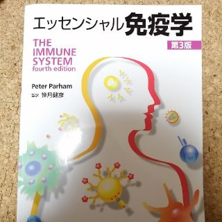 エッセンシャル免疫学 第３版(健康/医学)