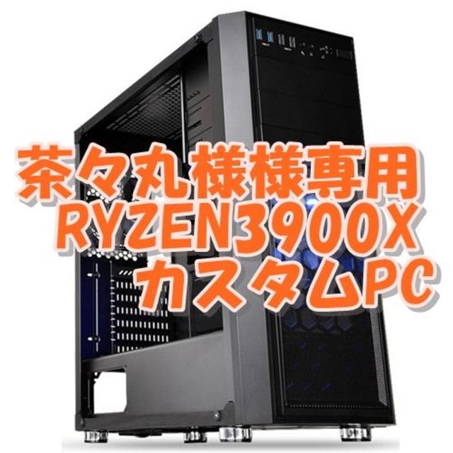 茶々丸　RYZEN3900X 12コア24CPU PC 全方面最強