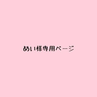 めい様専用ページの通販 by kikirara34|ラクマ