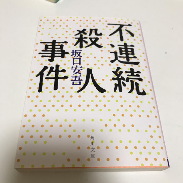 不連続殺人事件 改版 エンタメ/ホビーの本(文学/小説)の商品写真