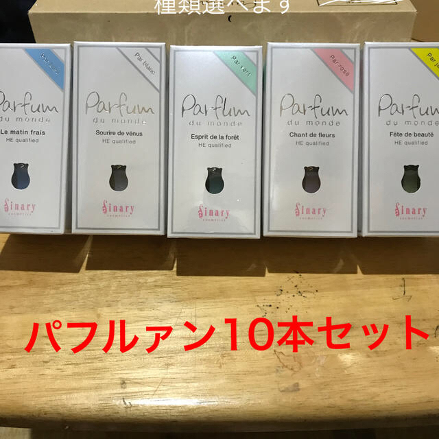 パルベールシナリー　パルファン10本セット