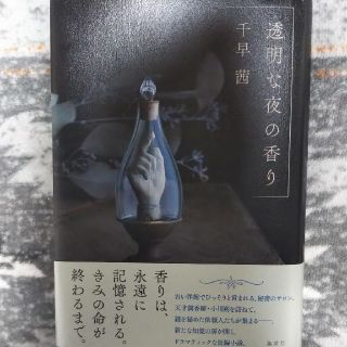 透明な夜の香り(文学/小説)