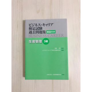 ビジネス・キャリア検定試験過去問題集　生産管理３級 解説付き(資格/検定)