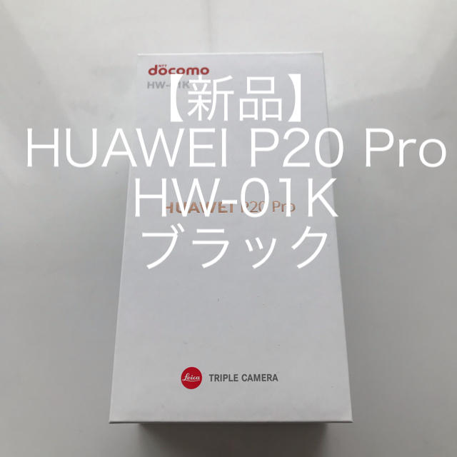 【新品】HUAWEI P20 Pro HW-01K ブラックブラック