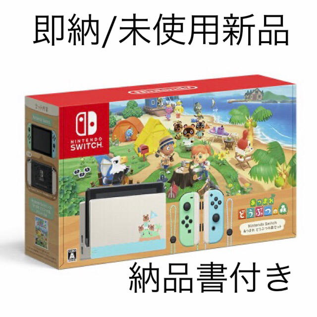 22,620円Nintendo Switch あつまれ どうぶつの森セット 同梱版 未使用新品