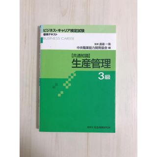 生産管理 共通知識 ３級(資格/検定)