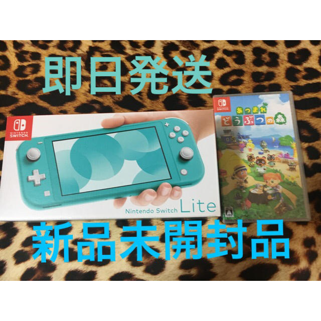 即日発送★新品任天堂Switch Lite  ターコイズ　あつまれどうぶつの森