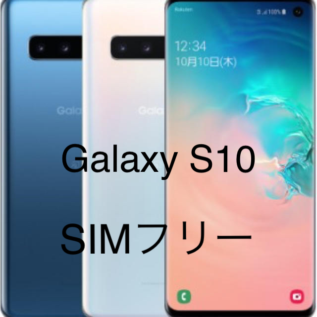 Galaxy S10 モバイル対応 simフリー