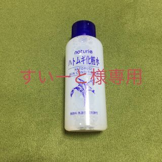 ハトムギ化粧水　ナチュリエ(化粧水/ローション)