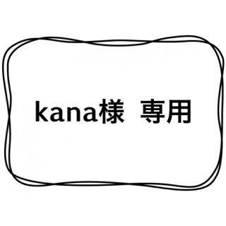 kana様(各種パーツ)