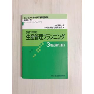 生産管理プランニング 専門知識 ３級 第３版(資格/検定)