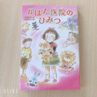 かばた医院のひみつ(絵本/児童書)