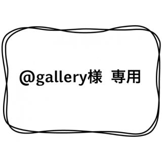 @gallery様(各種パーツ)