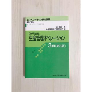 生産管理オペレ－ション 専門知識 ３級 第３版(資格/検定)