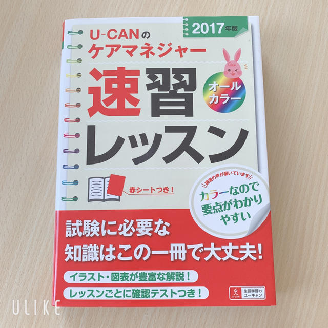 Ｕ－ＣＡＮのケアマネジャ－速習レッスン ２０１７年版 エンタメ/ホビーの本(資格/検定)の商品写真