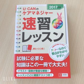 Ｕ－ＣＡＮのケアマネジャ－速習レッスン ２０１７年版(資格/検定)