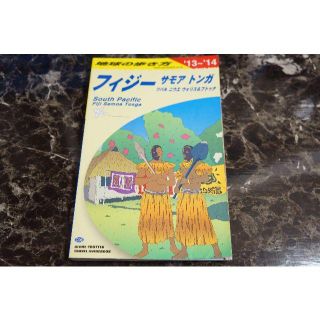 ダイヤモンドシャ(ダイヤモンド社)の【フィジー】地球の歩き方フィジー サモア トンガ　2013～14年版(地図/旅行ガイド)