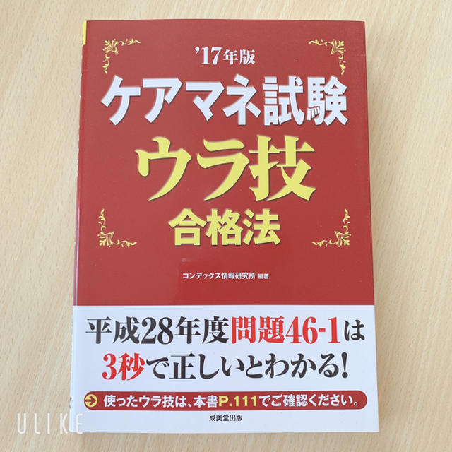 ケアマネ試験ウラ技合格法 ’１７年版 エンタメ/ホビーの本(資格/検定)の商品写真