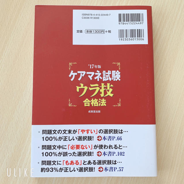 ケアマネ試験ウラ技合格法 ’１７年版 エンタメ/ホビーの本(資格/検定)の商品写真