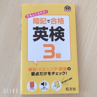 暗記で合格英検３級(資格/検定)