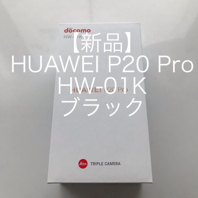 【新品】HUAWEI P20 Pro HW-01K ブラック