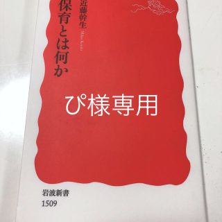 保育とは何か(文学/小説)