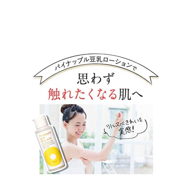パイナップル豆乳ローション ☆ 100mL コスメ/美容のボディケア(ボディローション/ミルク)の商品写真