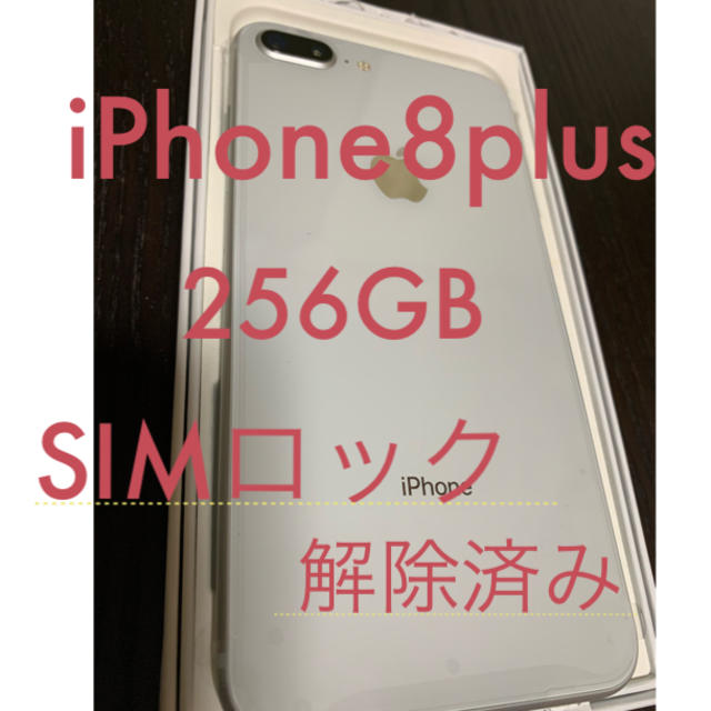 スマートフォン/携帯電話iPhone8plus 256GB シルバー