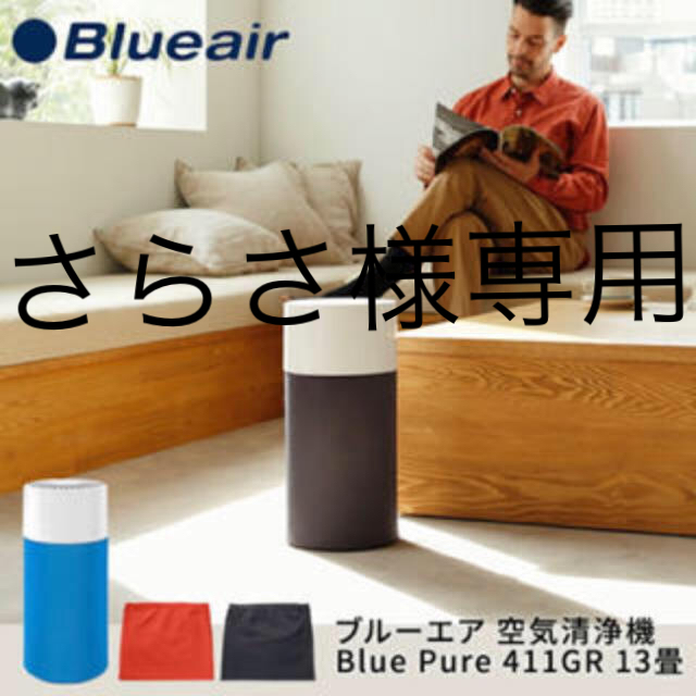 さらさ様専用　ブルーエア 空気清浄機 Blue Pure 新品　未開封のサムネイル