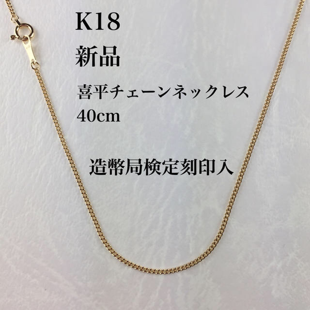 買取 新品/造幣局検定刻印入≪日本製/高品質/K18≫ 喜平チェーン