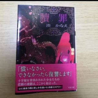 湊かなえ　贖罪(文学/小説)