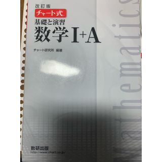 数学チャート式(語学/参考書)