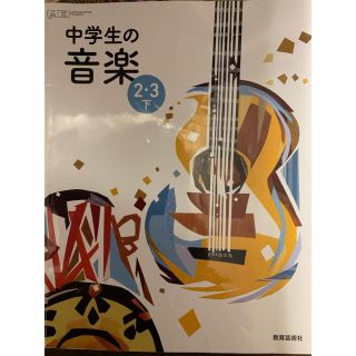 中学生の音楽 2・3年下 送料無料です！(その他)