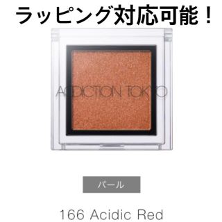 アディクション(ADDICTION)の新品未使用！　ADDICTION アイシャドウ　Acidic Red 166(アイシャドウ)