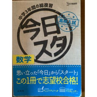 今日からスタート高校入試数学 : 中学3年間の総復習(語学/参考書)